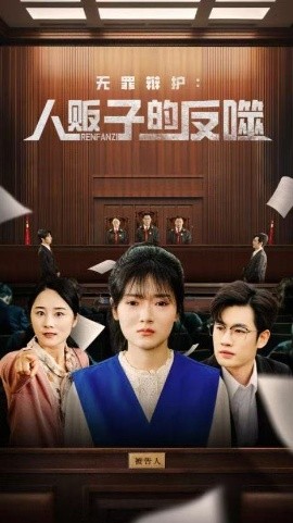 无罪辩护人贩子的反噬全集