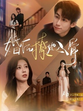 婚后撩她入骨全集