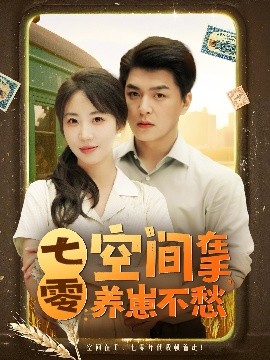 七零空间在手养崽不愁全集