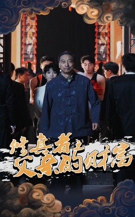 修真者之父亲的财富全集