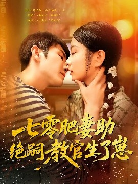 七零肥妻助绝嗣教官生了崽全集