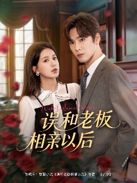 误和老板相亲以后全集