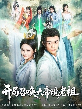 开局召唤大帝境老祖全集