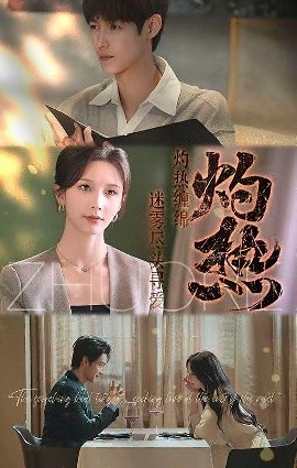灼热全集