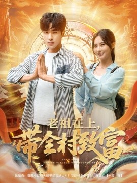 老祖在上带全村致富全集