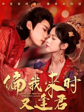 偏我来时又逢君全集