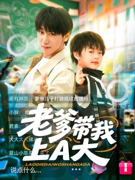 老爹带我上A大全集