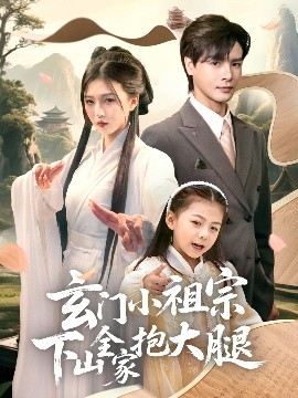 玄门小祖宗下山全家抱大腿全集