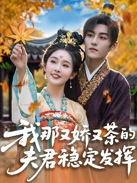 我那又娇又茶的夫君稳定发挥全集