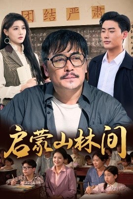 启蒙山林间全集