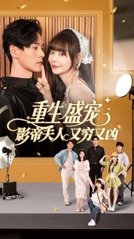 重生盛宠影帝夫人又穷又凶全集