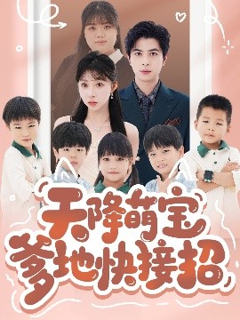 天降萌宝爹地快接招全集