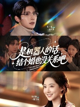 是机器人的话结个婚也没关系吧全集