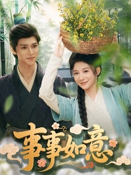 事事如意全集