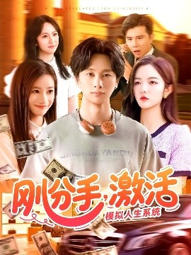 刚分手，激活模拟人生系统全集