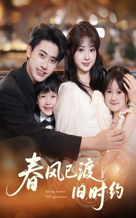 春风已渡旧时约全集