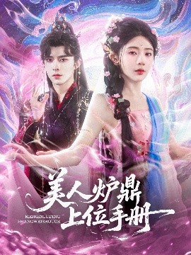 美人炉鼎上位手册全集