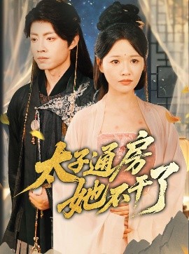 盛世无忧 太子通房她不干了全集