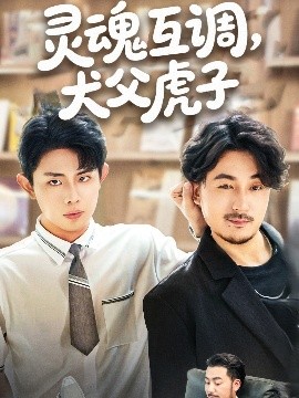 灵魂互调犬父虎子 爸公司都上市了你考试及格了吗全集