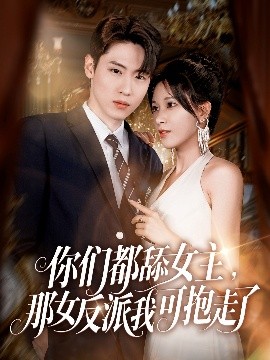 你们都舔女主那女反派我可抱走了全集