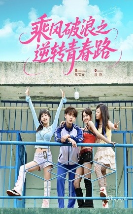 乘风破浪之逆转青春路全集