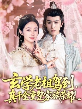 玄学老祖驾到，真千金重整家族荣耀全集