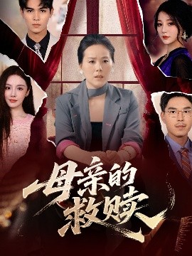母亲的救赎全集