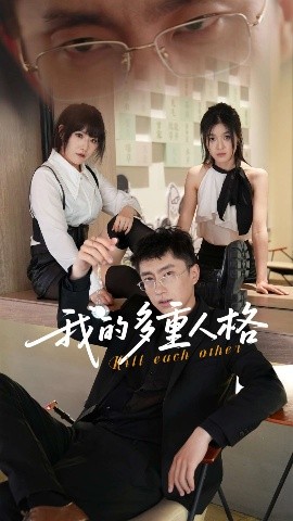 我的多重人格全集