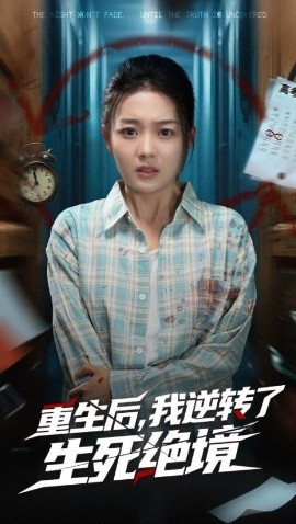 重生后我逆转了生死绝境全集