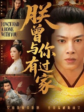 朕曾与你有过家全集