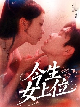 今生女上位全集