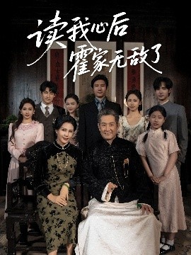 读我心后霍家无敌了全集