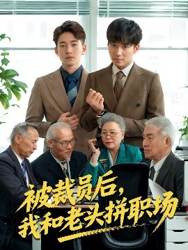 被裁员后，我和老头拼职场全集