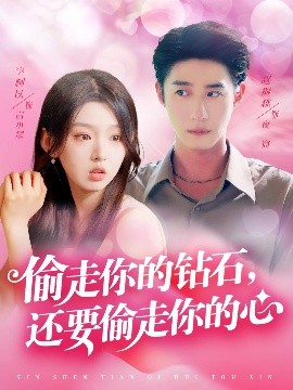 偷走你的钻石还要偷走你的心全集