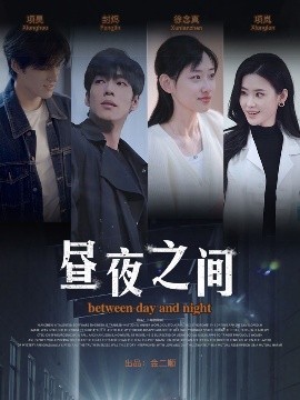 你是我的解药 昼夜之间全集