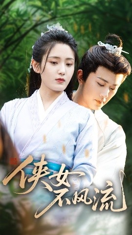 侠女不风流全集