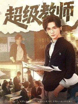 超级教师全集