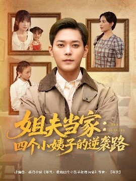 姐夫当家：四个小姨子的逆袭路全集
