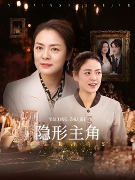 隐形主角全集