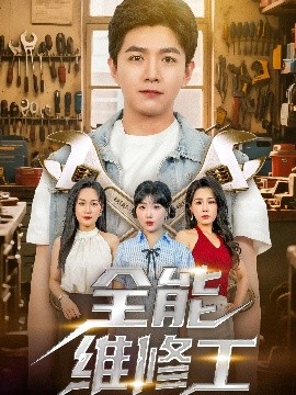 全能维修工全集