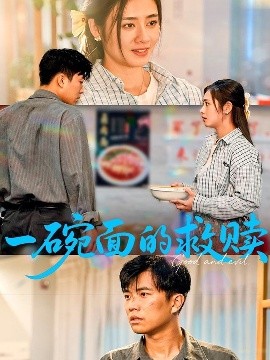 一碗面的救赎全集