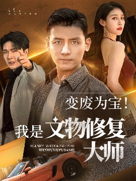 变废为宝我是文物修复大师全集