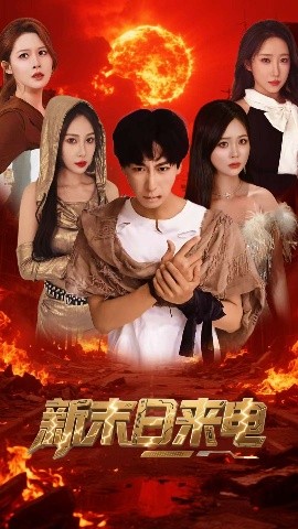 新末日来电全集