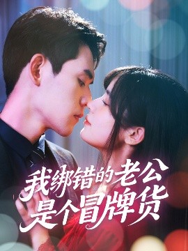 我绑错的老公是个冒牌货全集