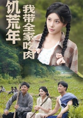 饥荒年我带全家吃肉 睁眼六零：我带全家顿顿啃排骨全集
