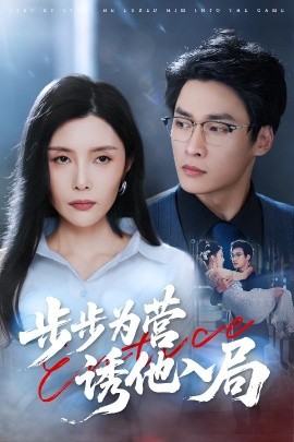 步步为营诱他入局全集