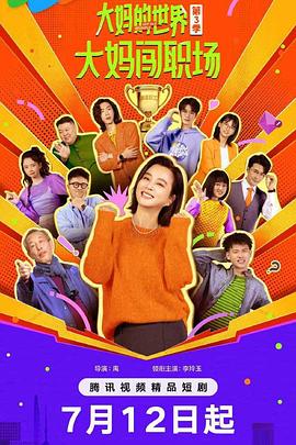 大妈的世界3：大妈闯职场全集