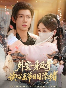 外室一身反骨，读心王爷日日添堵全集