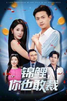 锦鲤你也敢裁全集