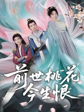 前世桃花今生恨全集